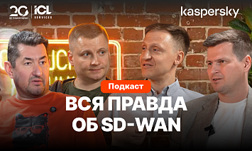 ICL Services и «Лаборатория Касперского» рассказали в подкасте, как сети нового поколения SD-WAN защищают бизнес